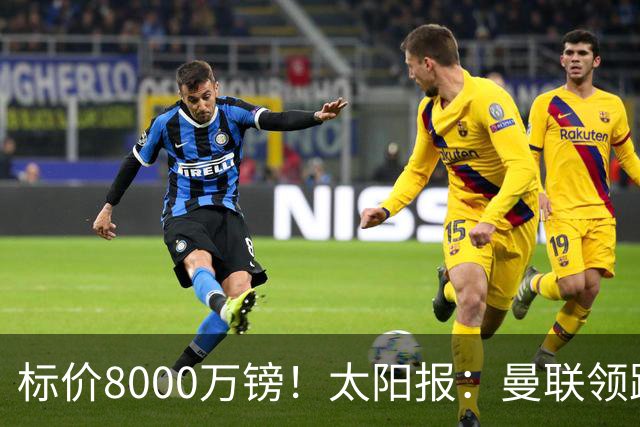 标价8000万镑！太阳报：曼联领跑M费争夺，皇马预计曼联会签下他