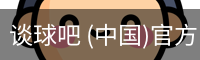 谈球